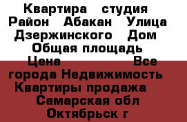 Квартира - студия › Район ­ Абакан › Улица ­ Дзержинского › Дом ­ 187 › Общая площадь ­ 27 › Цена ­ 1 350 000 - Все города Недвижимость » Квартиры продажа   . Самарская обл.,Октябрьск г.